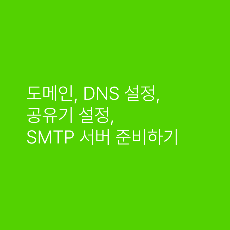 도메인부터 공유기까지, 외부에 서비스되는 나만의 블로그를 위한 실전 준비