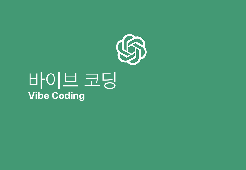 누구나 쉽게 시작하는 바이브 코딩  (Feat :코드깎는노인)